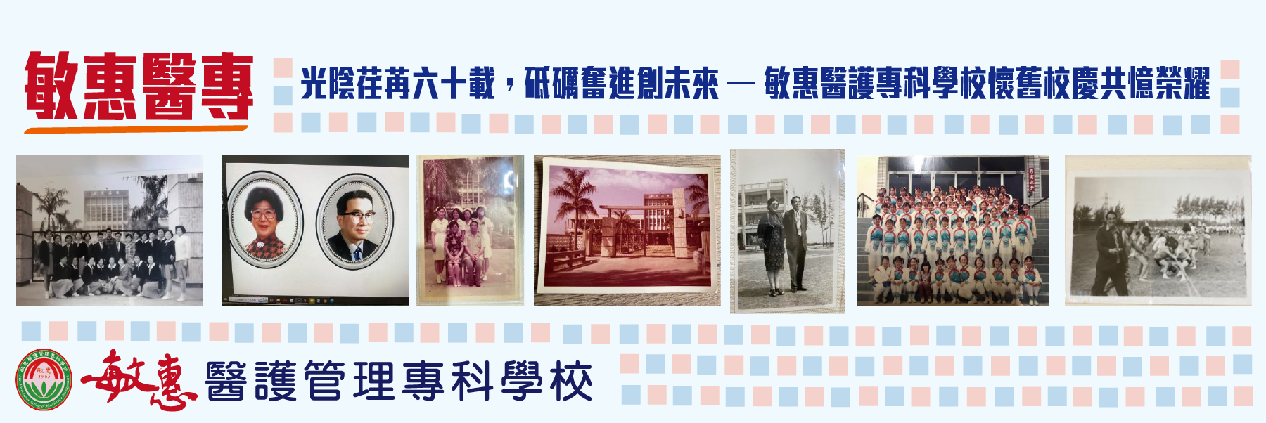 光陰荏苒六十載，砥礪奮進創未來——敏惠醫護專科懷舊校慶共憶榮耀