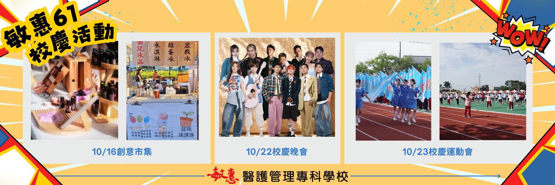 敏惠醫專61周年校慶宣傳